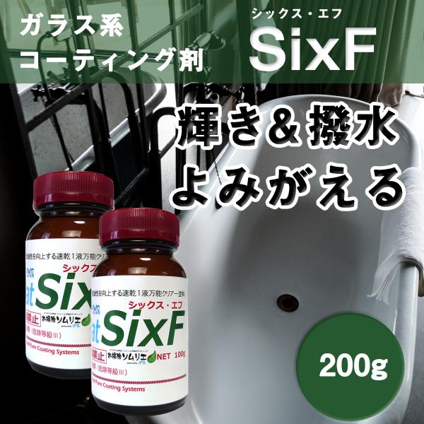 シックス・エフ200g（20ｍ2用）Six-F 耐久性3年以上 艶復活 キッチン 洗面 浴室 浴槽 ...