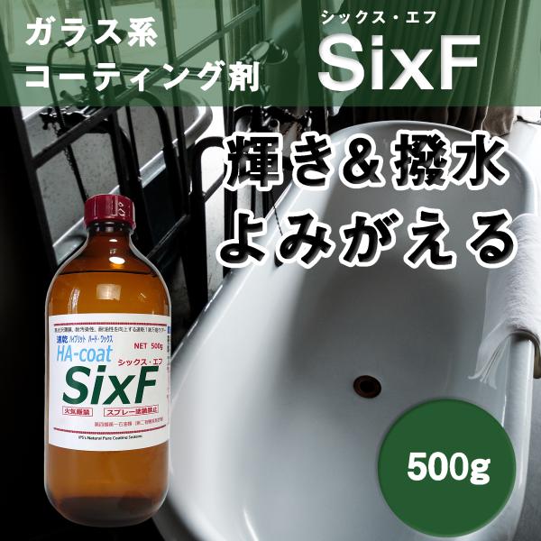 シックス・エフ500g（50ｍ2用）Six-F 耐久性3年以上 艶復活 キッチン 洗面 浴室 浴槽 ...