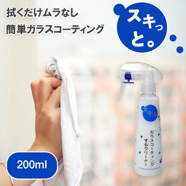 スキっと ガラスコーティングクリーナー 200ml 洗浄 除菌 手垢静電気を抑える アクリル板 パー...