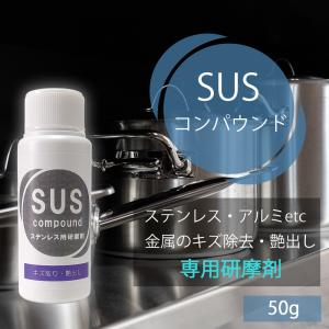 金属専用研磨剤 SUSコンパウンド メタルポリッシュ 50g ステンレス アルミ 銅 真ちゅう くすみ スリキズの除去 金属 ツヤ出し｜dc-lab