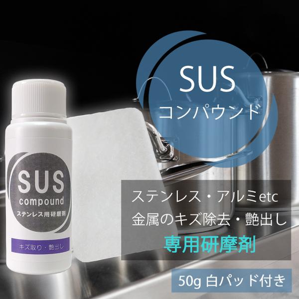 金属専用研磨剤 SUSコンパウンド メタルポリッシュ 50g(ナイロンパッド付) ステンレス アルミ...