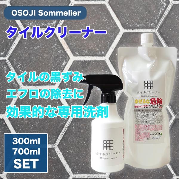 OSOJI Sommelierシリーズ タイルクリーナー 300ml＆700mlセット 酸性 タイル...