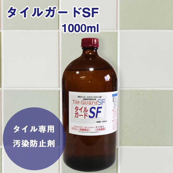 タイルガードSF 1000ml セラミック タイル 仕上がり キレイ 防汚 風合い変えない 汚染 対...