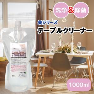 美シリーズ テーブルクリーナー 詰め替え用1000ml 机 テーブル 食卓 イス ドアノブ 専用洗剤 マルチ洗剤 掃除 除菌 洗浄テーブルクリーナー キレイ｜dc-lab