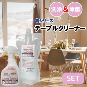 美シリーズ テーブルクリーナー 300ml＆1000mlセット 机 テーブル 食卓 イス ドアノブ 専用洗剤 マルチ洗剤 掃除 除菌 洗浄テーブルクリーナー キレイ｜dc-lab