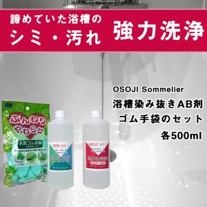 OSOJI Sommelier 浴槽染み抜きA液B液500mlとゴム手袋のセット 2・3回用「医薬用外劇物」 お風呂 浴槽 染み 汚れ 洗剤