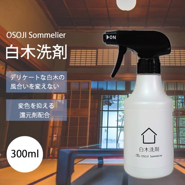 OSOJI Sommelierシリーズ 白木洗剤 300ml デリケートな白木の汚れを優しくお掃除 ...