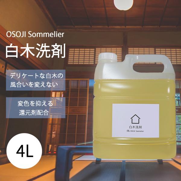 OSOJI Sommelierシリーズ 白木洗剤 業務用4L デリケートな白木の汚れを優しくお掃除 ...