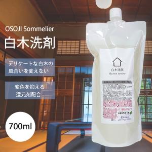 OSOJI Sommelierシリーズ 白木洗剤 濃縮詰め替え700ml デリケートな白木の汚れを優しくお掃除 白木 無垢 木材 掃除 洗剤 和室 柱 床 天井 梁 本来の 風合い｜dc-lab