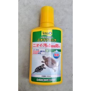 カメ水槽のニオイブロック　250ml