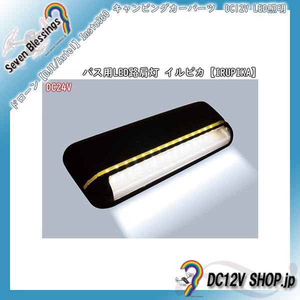 【単品　DC24V】LED照明 イルピカ（IRUPIKA　IP-0626）【ドックライト　路肩灯　タ...