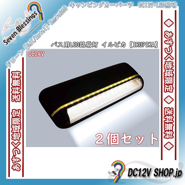 【２個セット　DC24V】LED照明 イルピカ（IRUPIKA　IP-0626）【ドックライト　路肩...