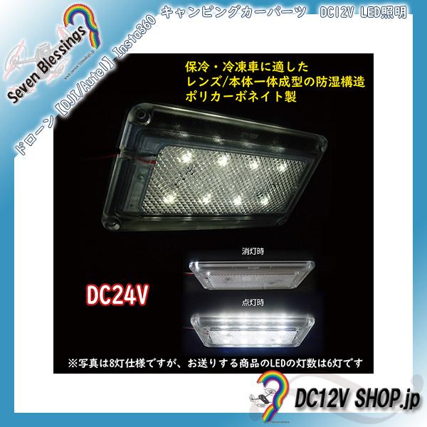 【DC12V】LED照明 シリウスハーフ（TL-2012H2）【庫内灯　一体成型による冷凍/保冷車対...