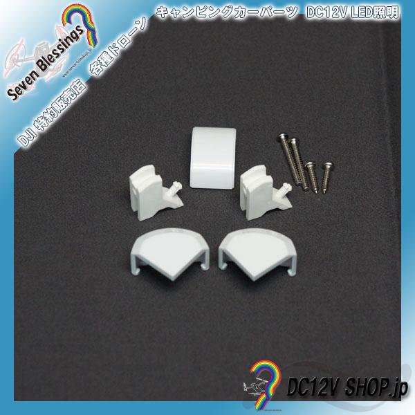 DC12Ｖ LEDストライプライト用（コーナー取付キット及び連結キット）