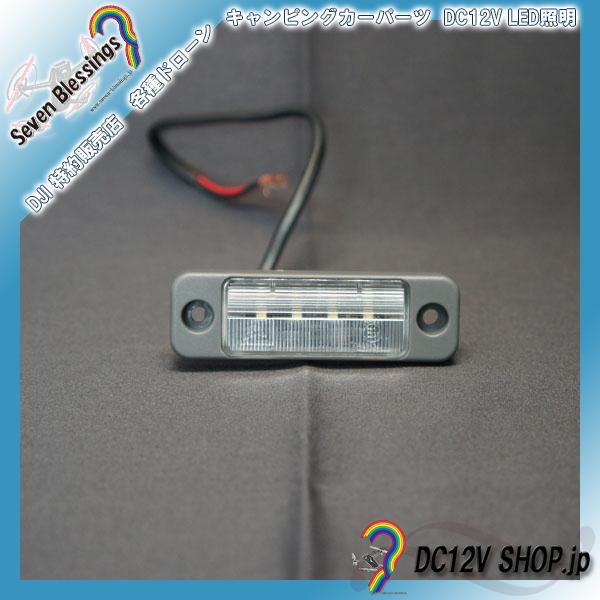 DC12Ｖ LEDライセンスプレート