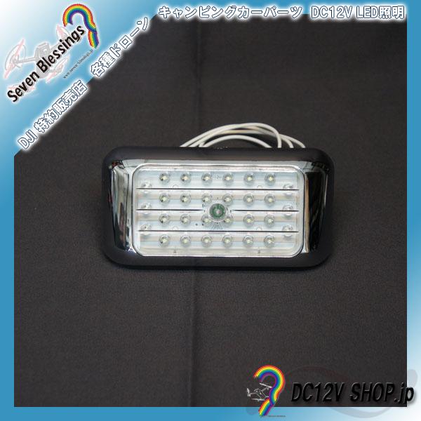 DC12Ｖ LEDインドアライト（タッチスイッチ付）