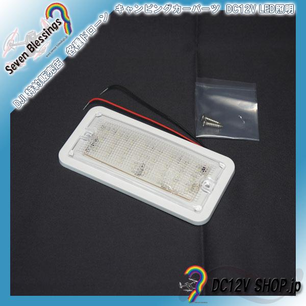 DC12Ｖ LED角型ライト