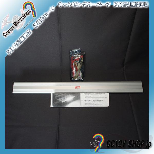 DC12Ｖ ＬＥＤステップ（FIAMMA製　アルミ型材）