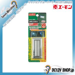 1847 LEDレンズカバー（クロームメッキ）　エーモン工業　在庫有　即納