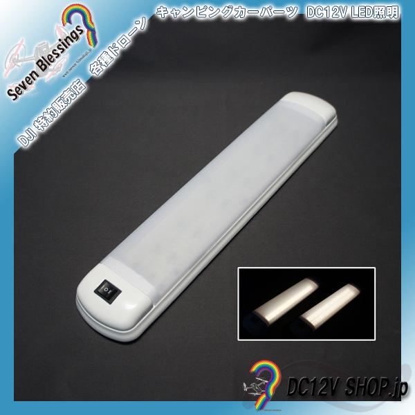 DC12Ｖ LEDルームライト(１列・２列点灯　暖色系（高演色性LED）)