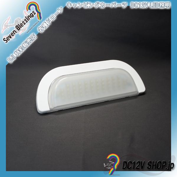 DC12Ｖ LEDエントランスライト(IP65防水　自然光色（高演色性LED）)