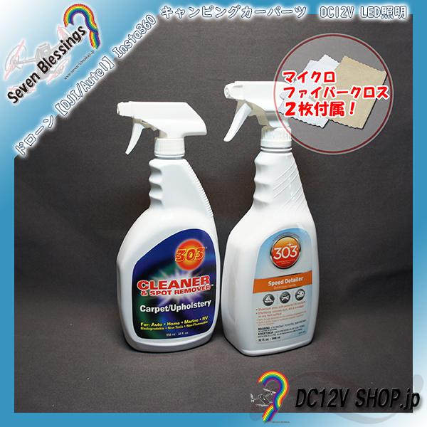 【クリーナー・車洗浄剤（UV保護剤）セット】303 クリーナー&amp;スポットリムーバー・スピードディテー...