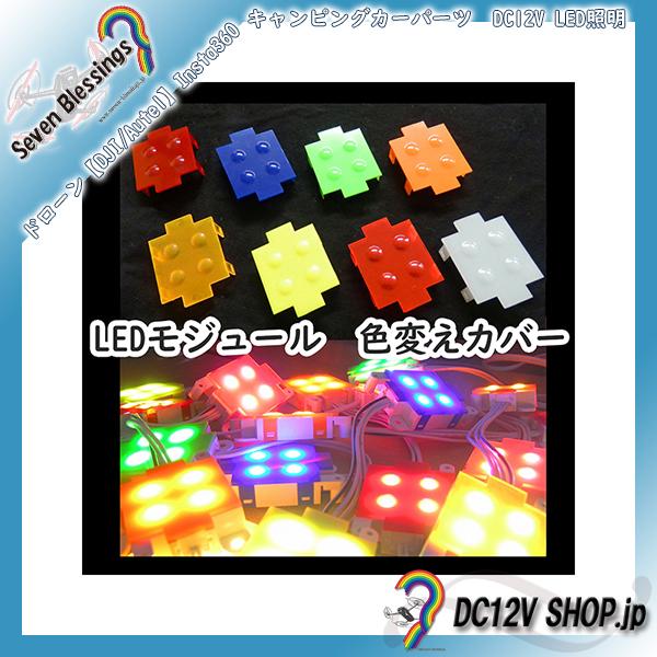 【単体購入不可】LEDモジュール スフ?ライト専用カラーカバー【全8色　本体モジュールと同時購入専用...