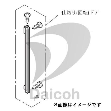 日立 その他・家電周辺 冷蔵庫【R-F51M1/R-F48HG】用 シキリ(カイテン)ドアR2 R-...