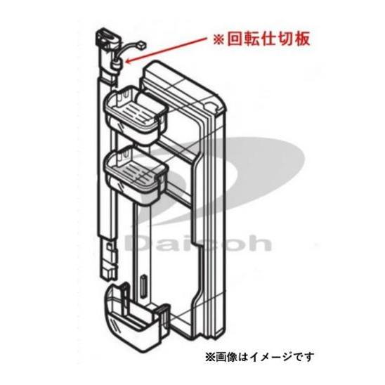 三菱 その他・家電周辺 冷蔵庫【MR-WX47D/MR-WX52D/MR-WX60D】ドア用回転仕切...