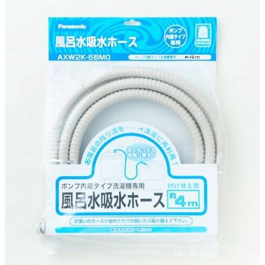 パナソニック その他・家電周辺 洗濯乾燥機用風呂水吸水ホース(4m) AXW2K-6BM0
