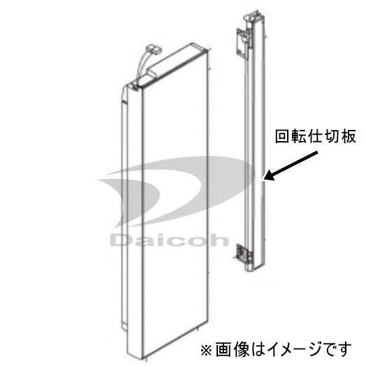 パナソニック その他・家電周辺 冷蔵庫【NR-F433T-N】用冷蔵室ドア回転仕切板 CNRBC-3...