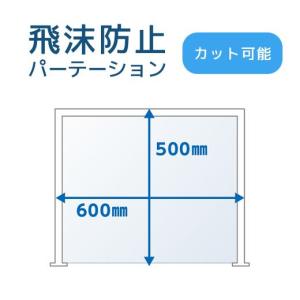 日本フォームサービス(FORVICE) FFP-HSS-65[スクリーン・衝立]飛沫防止シールド W600×H500(mm)カット可能 卓上衝立  パーテーション パネル ウイルス対策｜dcc