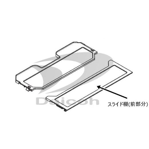 三菱 その他・家電周辺 冷蔵庫スライド棚(前部分) M20ZB9428