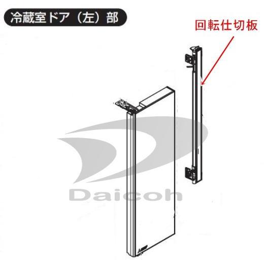 三菱 M20ZR4050[その他・家電周辺]冷蔵庫冷蔵室ドア用回転仕切板