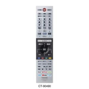 東芝 CT-90490[その他・家電周辺]テレビ【50Z740X/55Z740X/65Z740X/48X9400/55X9400/65X9400/77X9400】用リモコン