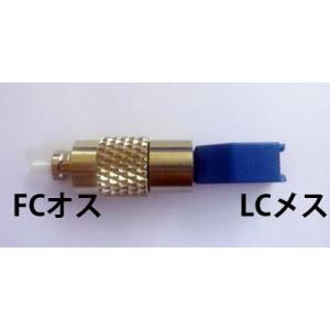 光変換プラグ【FCオス／LCメス変換：マルチモード50/125】 [FC-LC-01-MF-M]｜dciwebstore