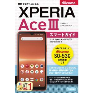 ゼロからはじめる ドコモ Xperia Ace III SO-53C スマートガイド