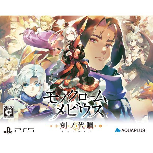 モノクロームメビウス 刻ノ代贖 -PS5 初回生産版