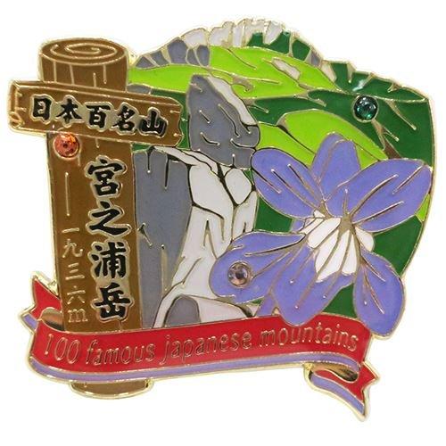 日本百名山ピンバッジ1段 ピンズ/宮之浦岳 エイコー トレッキング 登山 グッズ 通販