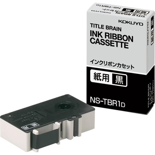 コクヨ(KOKUYO) インクリボンカセット タイトルブレーン2 3 クロス対応 紙用 黒 NS-T...