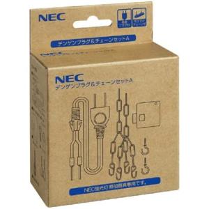 NEC デンゲンプラグ&amp;チェーンセットA