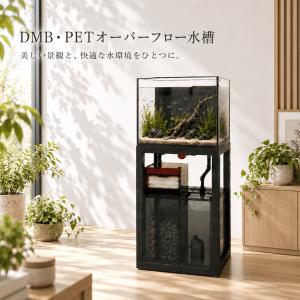 DMB 自社製 オーバーフロー水槽セット45c...の詳細画像2
