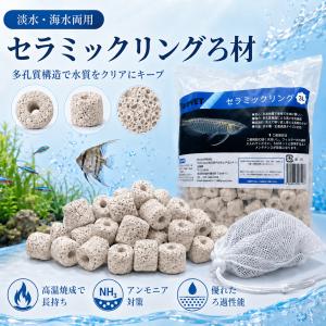 セラミックリングろ材1L 材ろ過材 水槽 濾過...の詳細画像1
