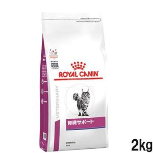 ロイヤルカナン ロイヤルカナン 食事療法食 猫用 腎臓サポート/ドライ 2kg｜dcmonline