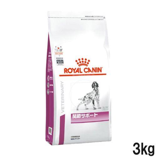 ロイヤルカナン ロイヤルカナン 食事療法食 犬用 関節サポート/ドライ 3kg