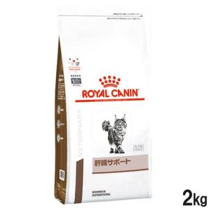 ロイヤルカナン ロイヤルカナン 食事療法食 猫用 肝臓サポート/ドライ 2kg｜dcmonline