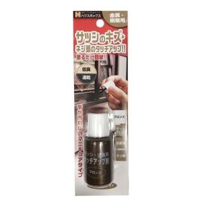ハウスボックス サッシ 金属用タッチアップ剤 ブロンズ/20ml