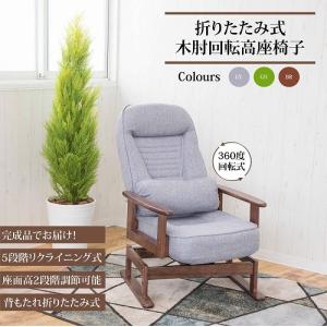 サン・ハーベスト 折りたたみ式　木肘回転高座椅子/SP-823BR ブラウン/W62×D99×H90cm(最大サイズ)