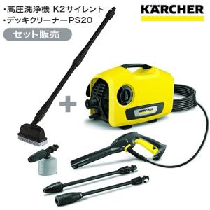 KARCHER(ケルヒャー) 高圧洗浄機K2サイレント+PS20オリジナルセット