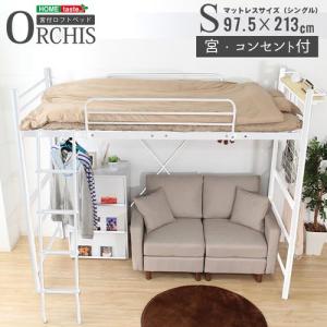 ホームテイスト 高さ調整可能！宮・コンセント付き ロフトベッド【ORCHIS-オーキス-】/HT70-94--WH　ホワイト ホワイト